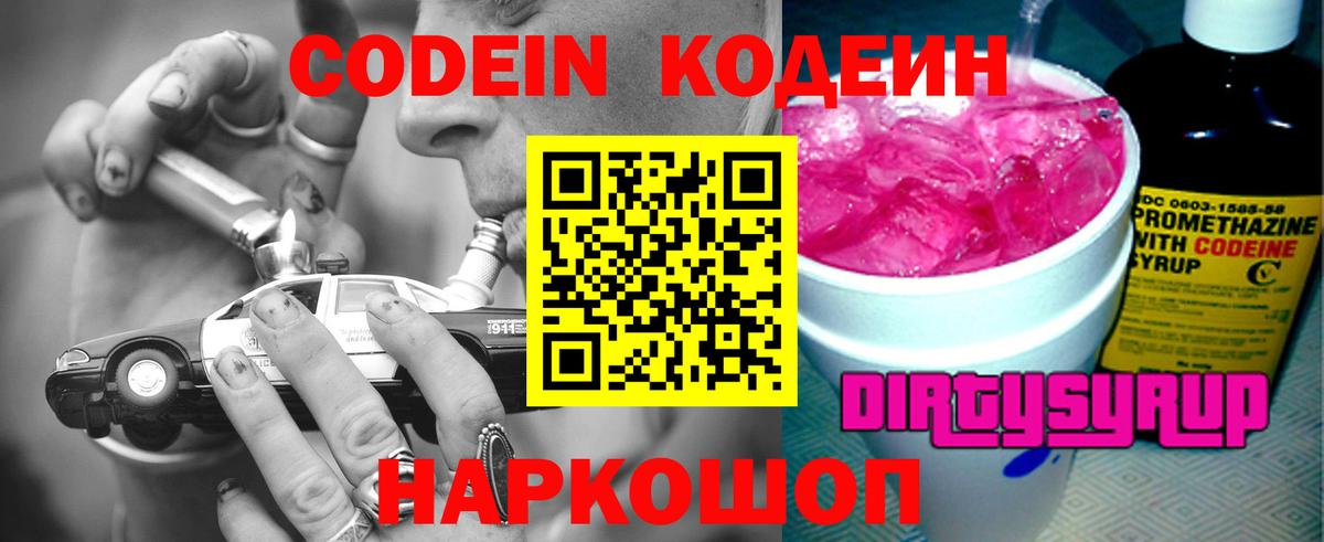 Codein Purple Drank Воронеж